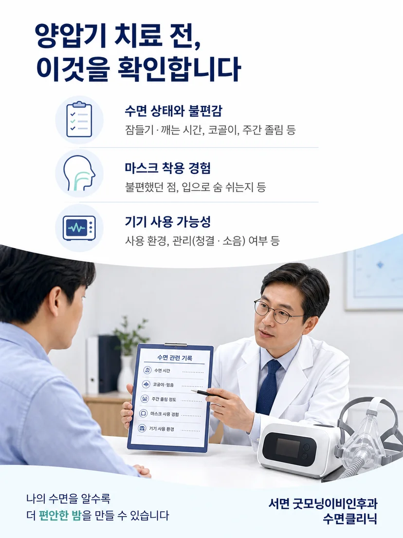 수면검사 결과와 증상을 함께 검토하는 양압기 평가 과정