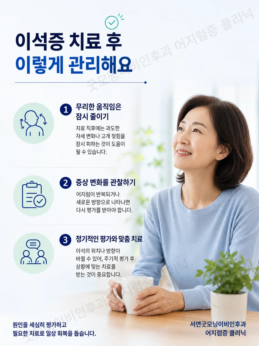 이석치환술 전후 환자가 기억할 생활 관리 요점