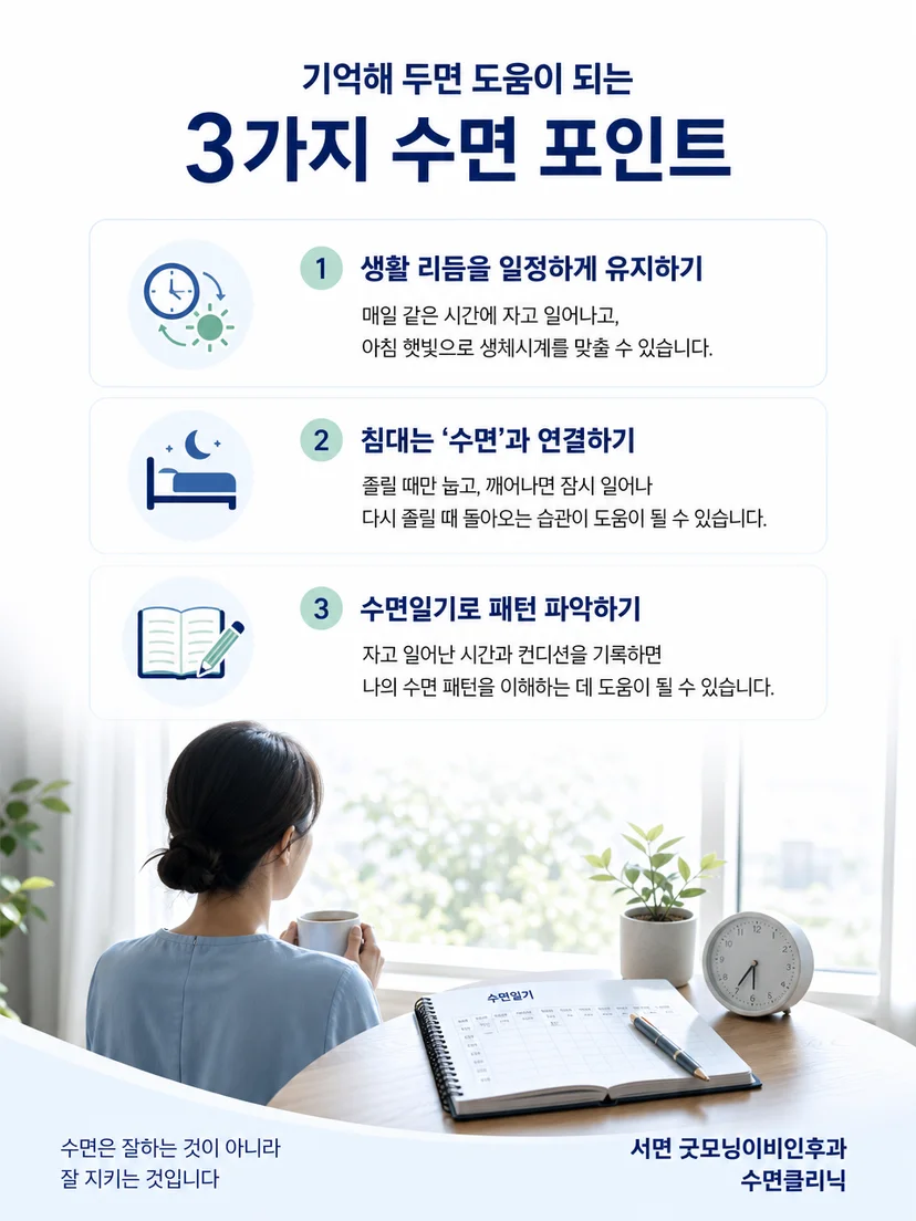 조기각성 관리를 위한 수면일기와 생활리듬 요약 이미지