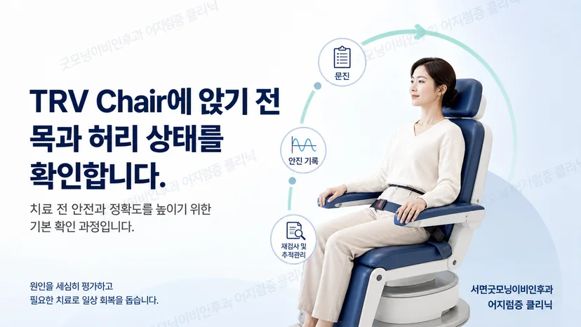 TRV Chair 시행 전 목과 허리 상태를 확인하는 과정