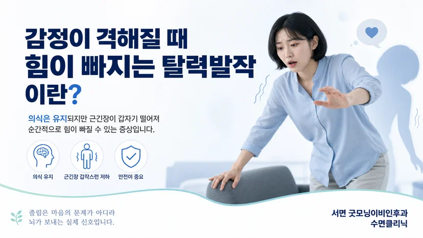 감정 변화와 함께 근긴장이 갑자기 떨어지는 탈력발작 설명