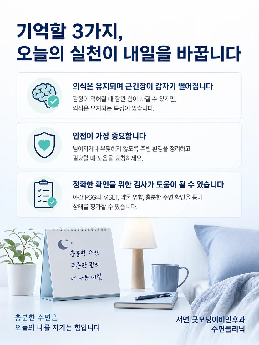 탈력발작 발생 상황 기록과 일상 안전 수칙 요약