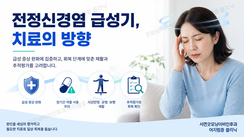 전정신경염 급성기 치료 방향과 단계별 회복 원칙