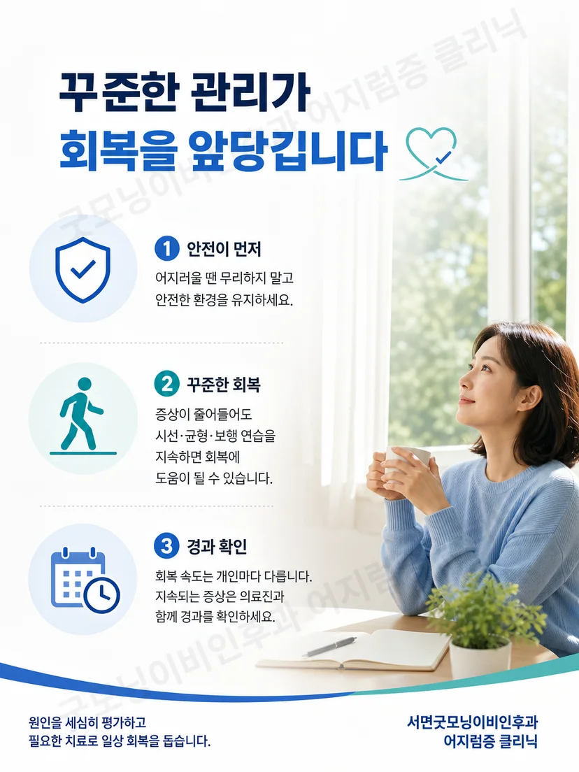 전정신경염 환자의 단계별 일상 안전 수칙 요약
