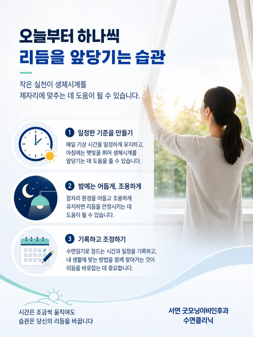 수면일기와 빛 노출 및 근무시간을 함께 정리한 실천 요약