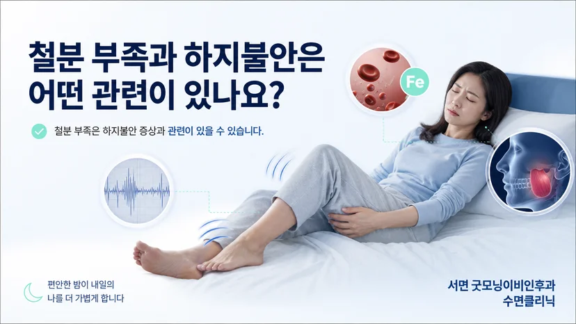 철 대사 상태와 하지불안 증상의 연관성을 설명하는 교육 이미지