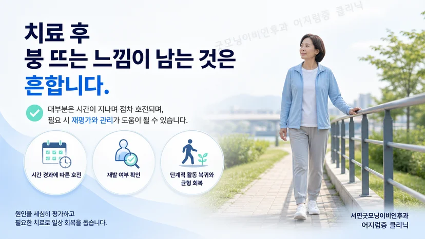 이석증 치료 후 남을 수 있는 붕 뜨는 느낌과 균형 저하 안내