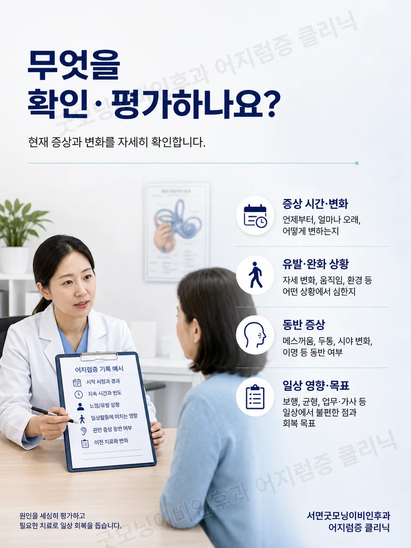 이석증 치료 후 증상 경과와 균형 상태를 확인하는 진료 평가