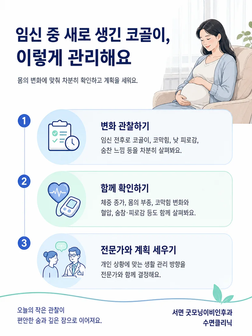 임신 중 코골이의 생활관리와 추적 관찰 방법 안내