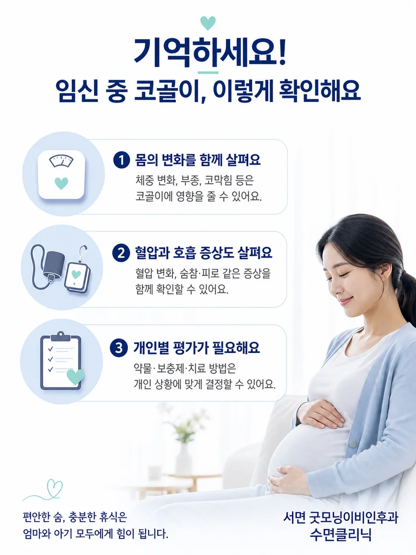 임신 중 새 코골이를 기록하고 상담할 핵심 내용을 정리한 이미지