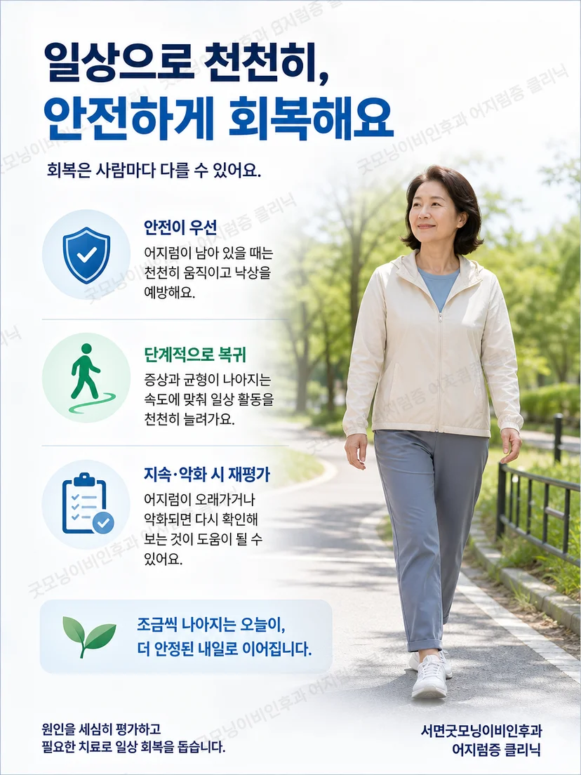 치료 후 천천히 걷기와 낙상 예방을 포함한 생활 관리 요약