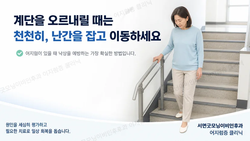 어지럼이 있을 때 계단 손잡이를 잡고 이동하는 안전 원칙