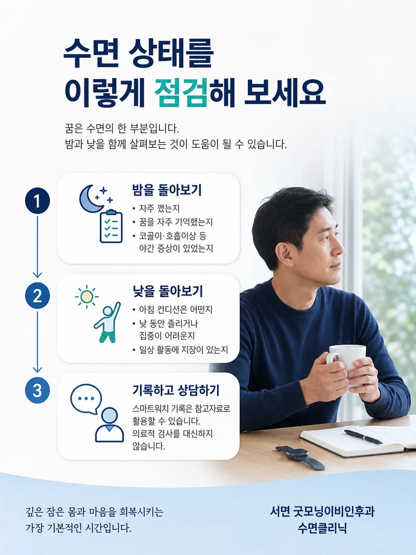 규칙적인 수면 일정과 간단한 수면 기록으로 상태를 살피는 방법
