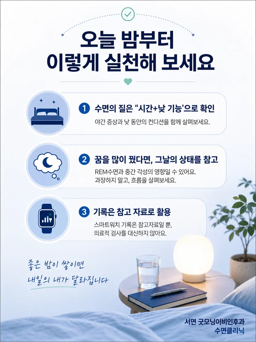 꿈의 기억보다 수면 연속성과 낮 기능을 점검하는 실천 요약