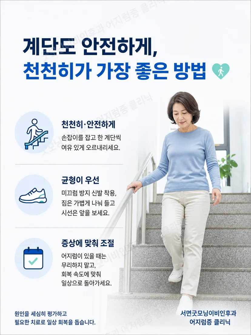 계단 어지럼 시 손잡이 사용과 단계적 일상 복귀 요약
