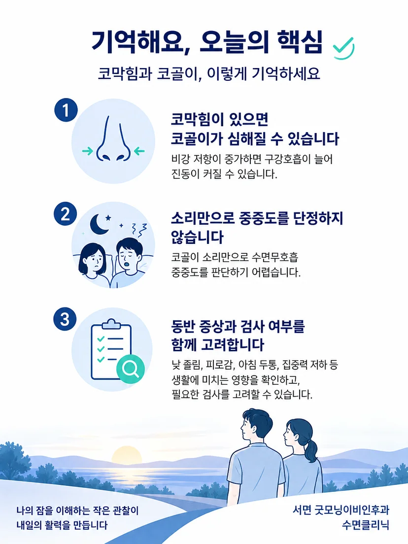 코막힘과 코골이 관찰 항목을 정리한 실생활 안내