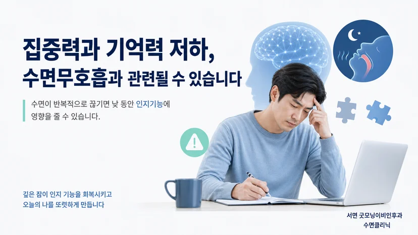 수면 분절과 낮 시간 집중력 저하의 연관성을 설명하는 이미지