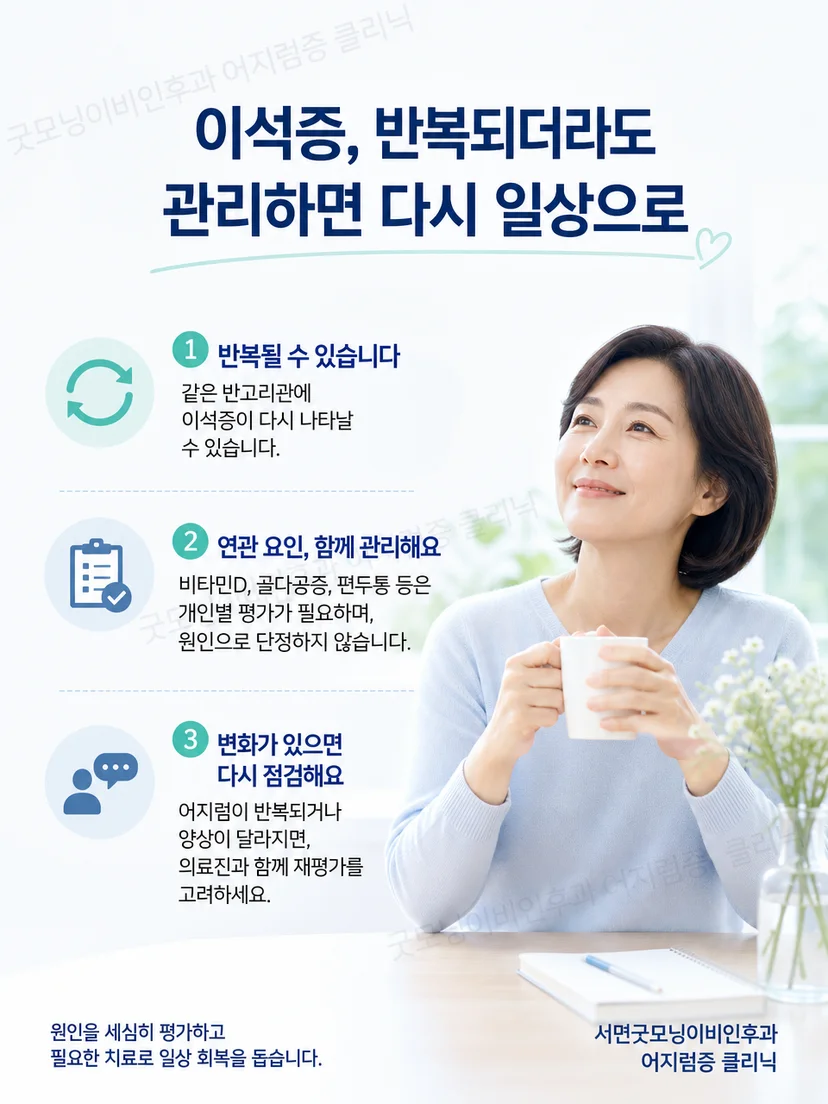이석증 재발 시 증상 기록과 재평가 원칙을 요약한 그림