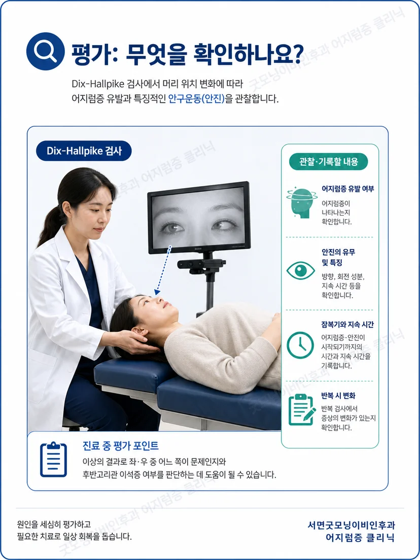 의료진이 딕스 홀파이크 검사 중 눈 움직임과 증상을 관찰하는 과정
