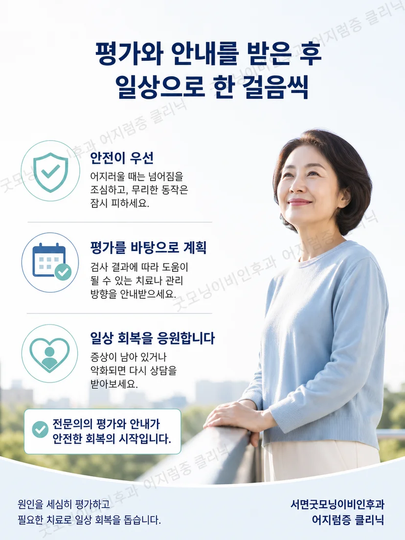 자세성 어지럼의 기록과 검사 후 경과 관찰을 요약한 생활 안내