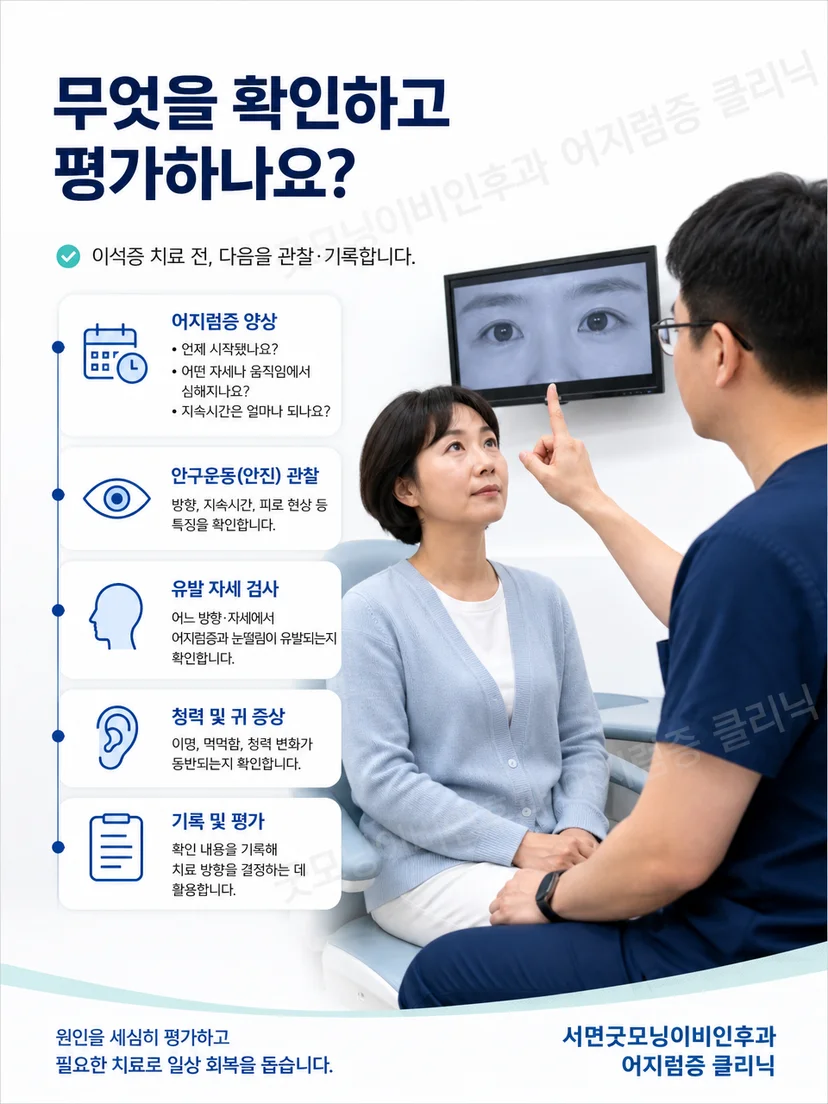 자세검사에서 어지럼과 눈 움직임을 관찰하는 평가 과정 그림