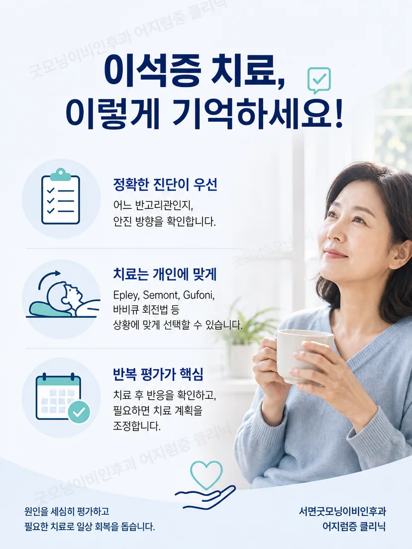 이석치환술 전후에 기억할 안전한 생활 요점을 정리한 그림
