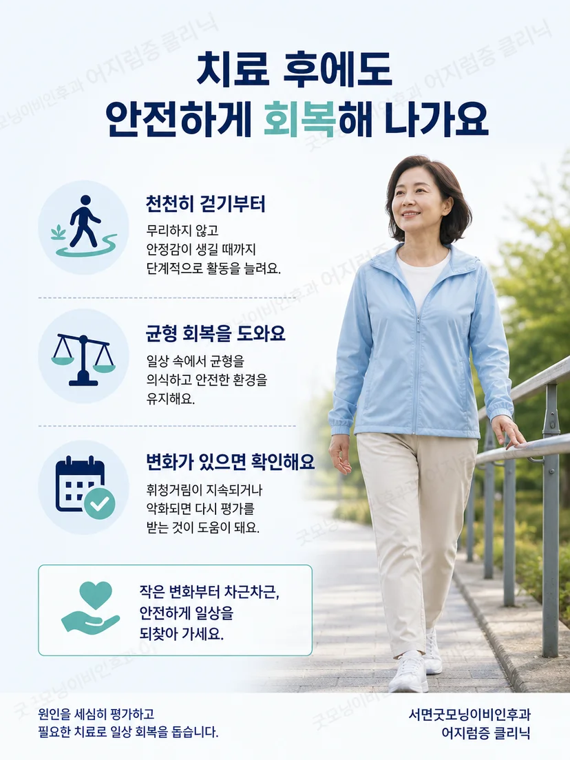 치료 후 천천히 걷고 낙상을 예방하며 경과를 확인하는 생활 요약