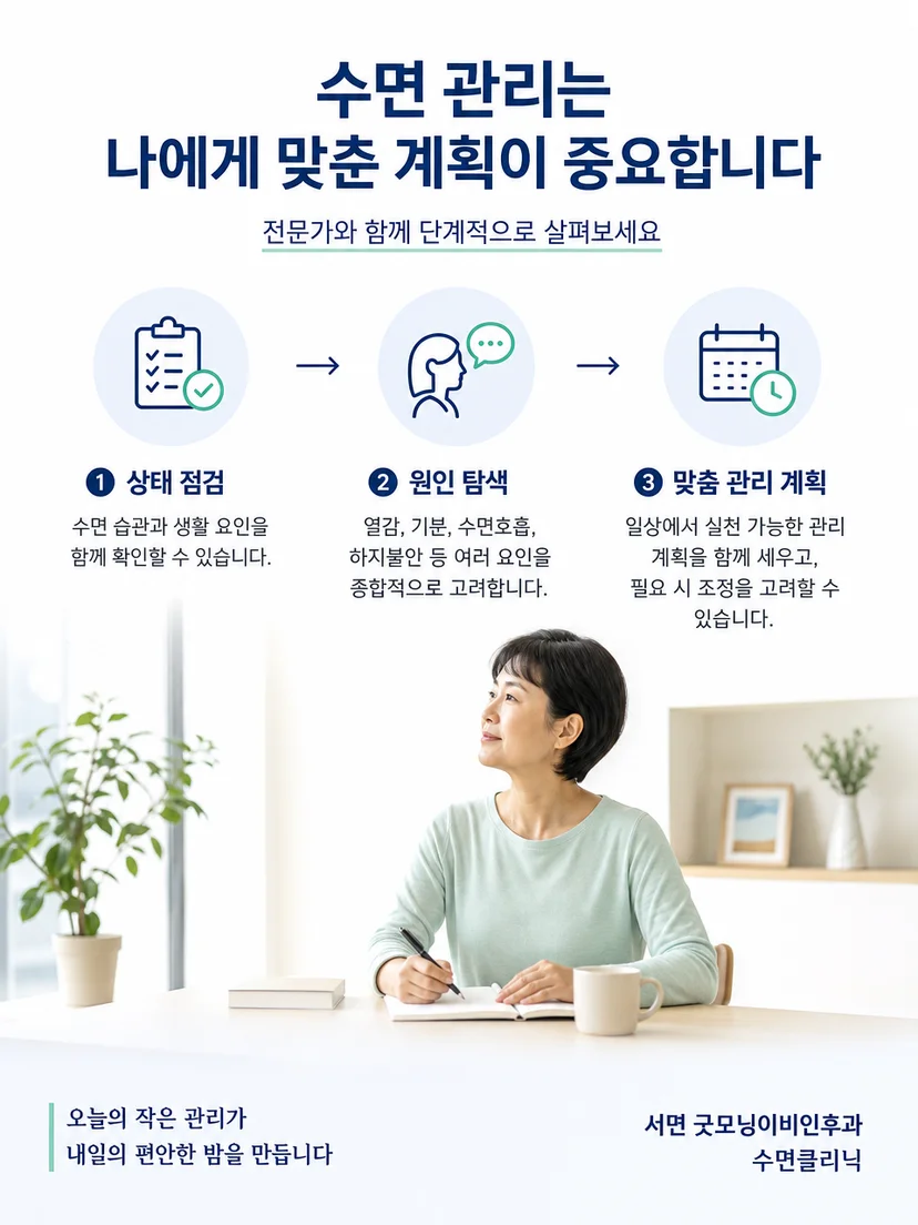 폐경 이후 수면을 위한 침실 환경과 생활관리 방법
