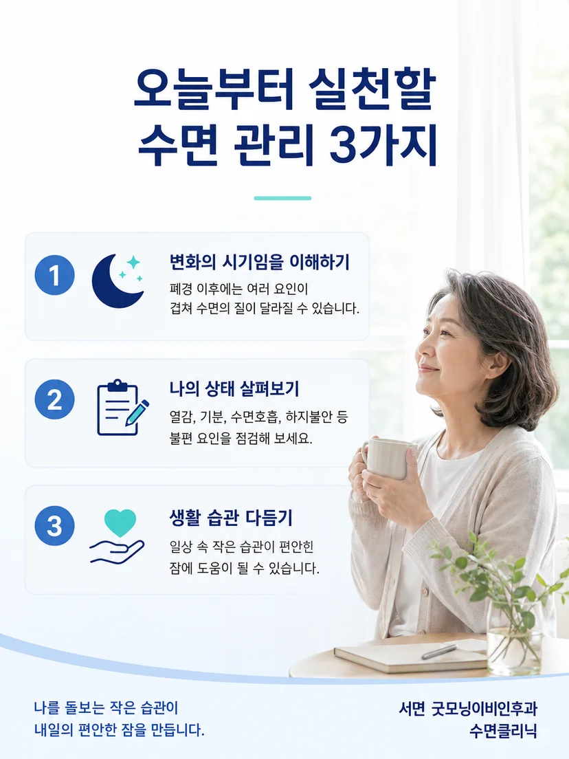폐경 이후 수면 증상 기록과 진료 준비 요약