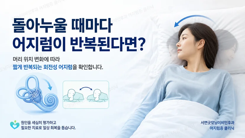 돌아누울 때 반복되는 짧은 회전성 어지럼의 핵심 양상