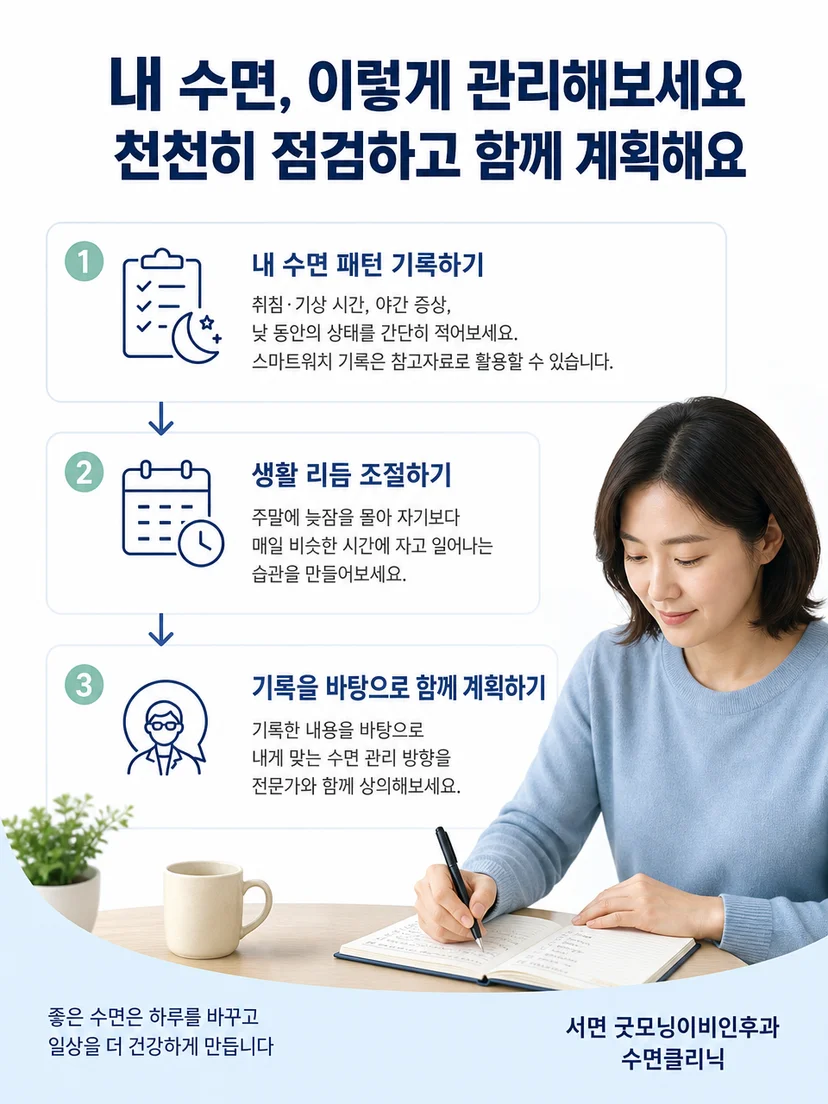 평일 수면 확보와 주말 기상 시각 조절 방법 이미지