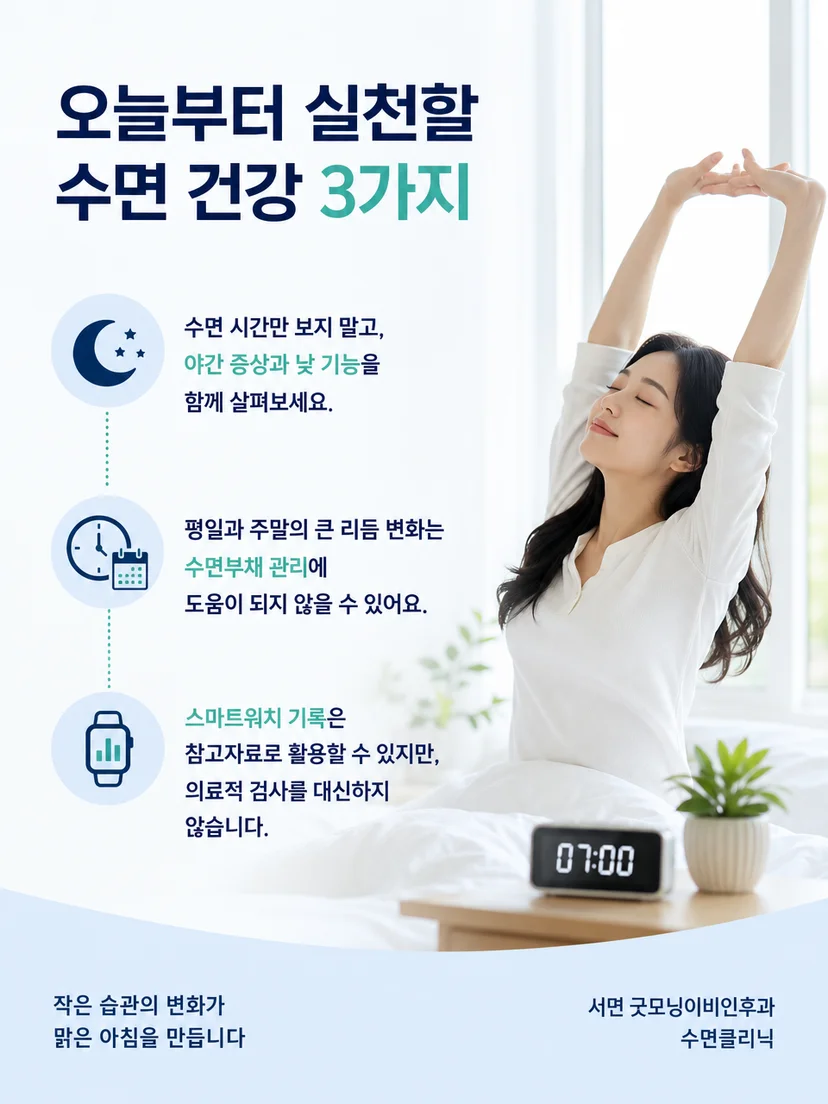 주말 보충 수면 전후로 확인할 실천 항목을 정리한 이미지