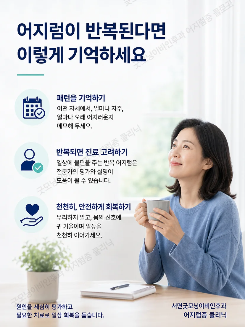 돌아누울 때 어지럼이 반복되는 환자의 생활 안전 수칙 요약