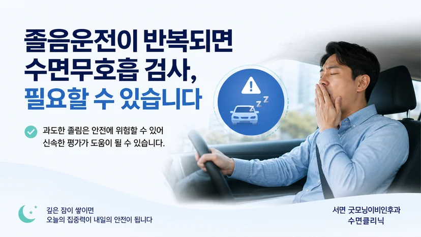 반복되는 졸음운전과 수면무호흡 평가의 필요성을 설명하는 이미지