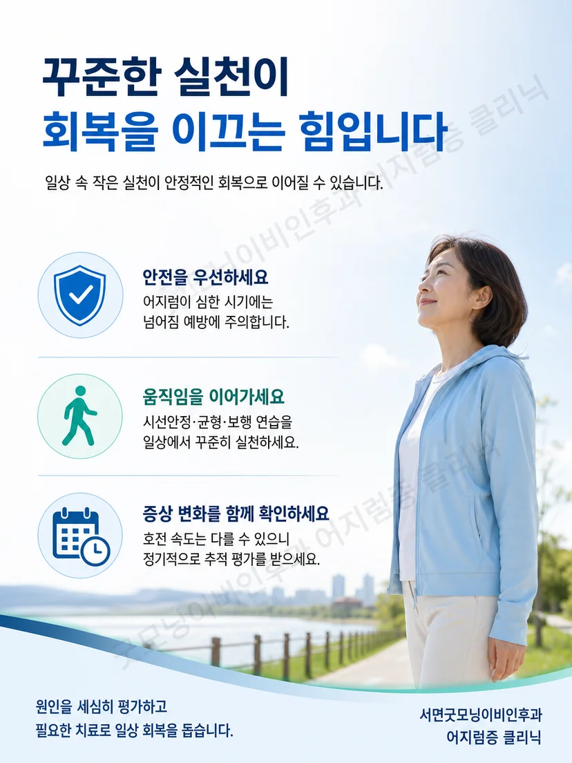 전정신경염 회복 중 약물 점검과 안전한 활동 원칙을 정리한 그림