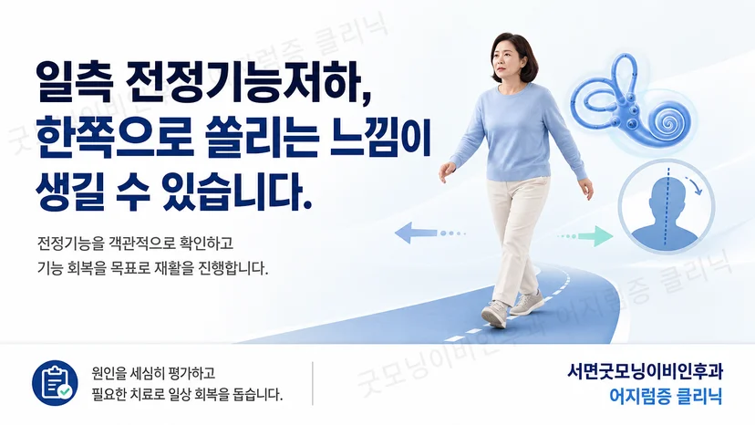 일측 전정기능저하로 한쪽 쏠림이 나타나는 핵심 상황