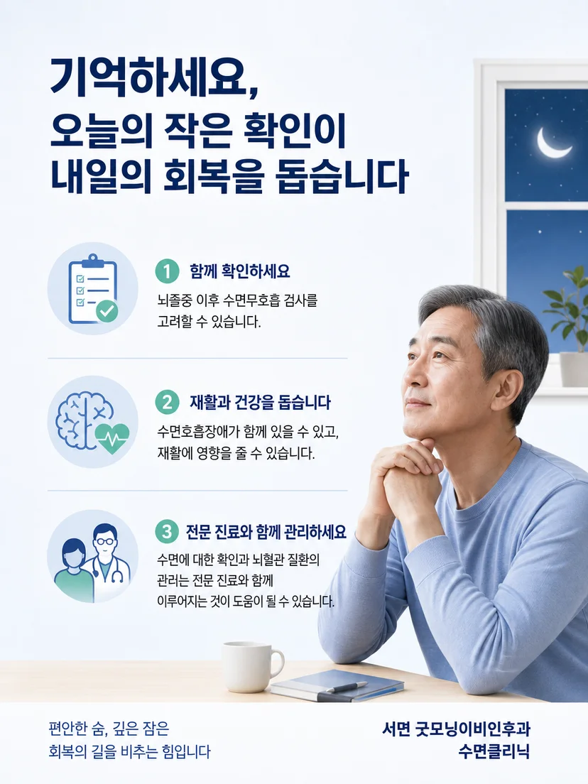 뇌졸중 이후 수면호흡 관찰과 진료 준비 사항을 정리한 이미지