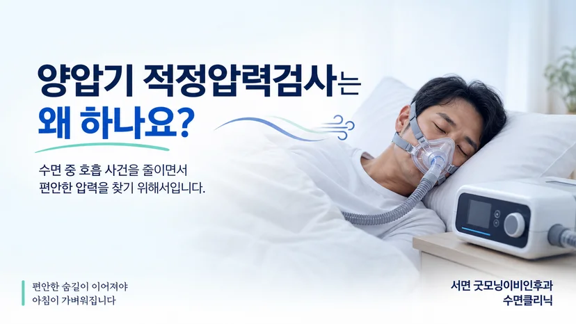 양압기 적정압력검사의 목적을 설명하는 안내 이미지
