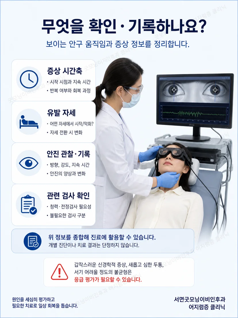 의료진이 환자 안전을 고려해 자세검사와 안진을 관찰하는 과정
