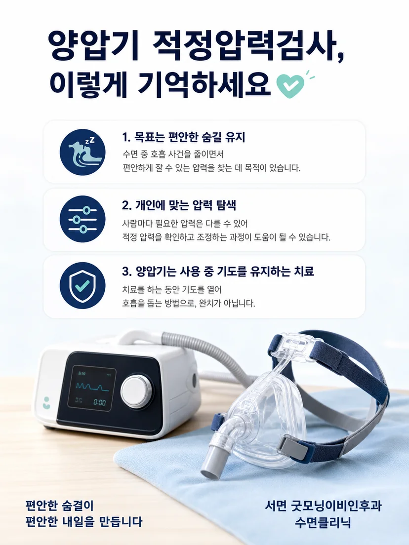 양압기 적정압력검사와 추적 관리의 핵심을 정리한 이미지