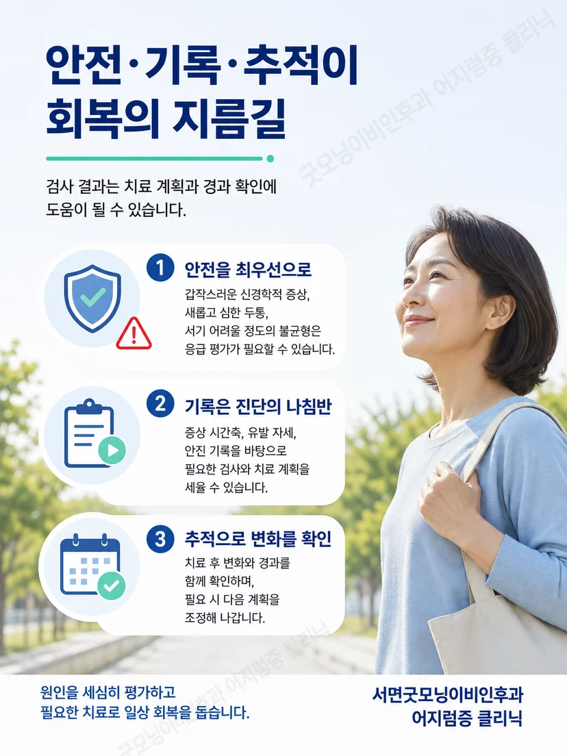 어지럼 발생 시간과 유발 자세를 기록하는 생활 요약