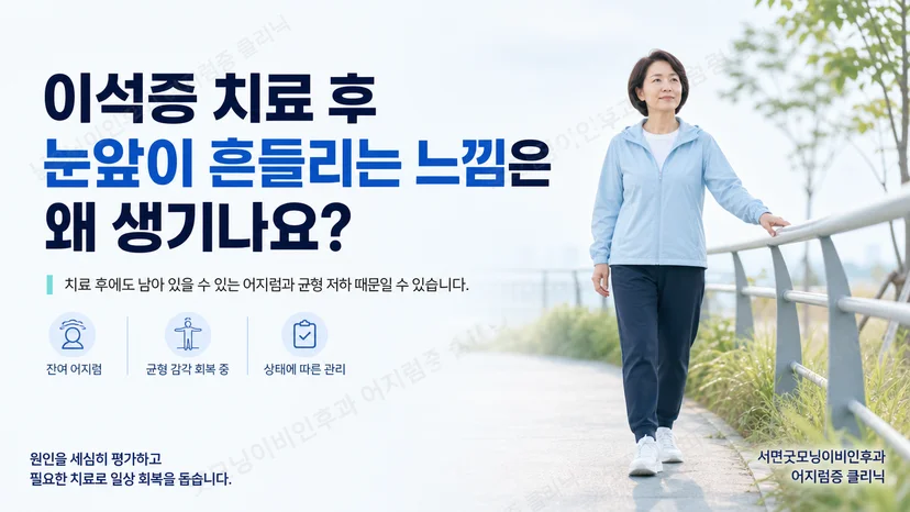 이석증 치료 후 눈앞이 흔들리는 잔여 어지럼의 핵심 설명