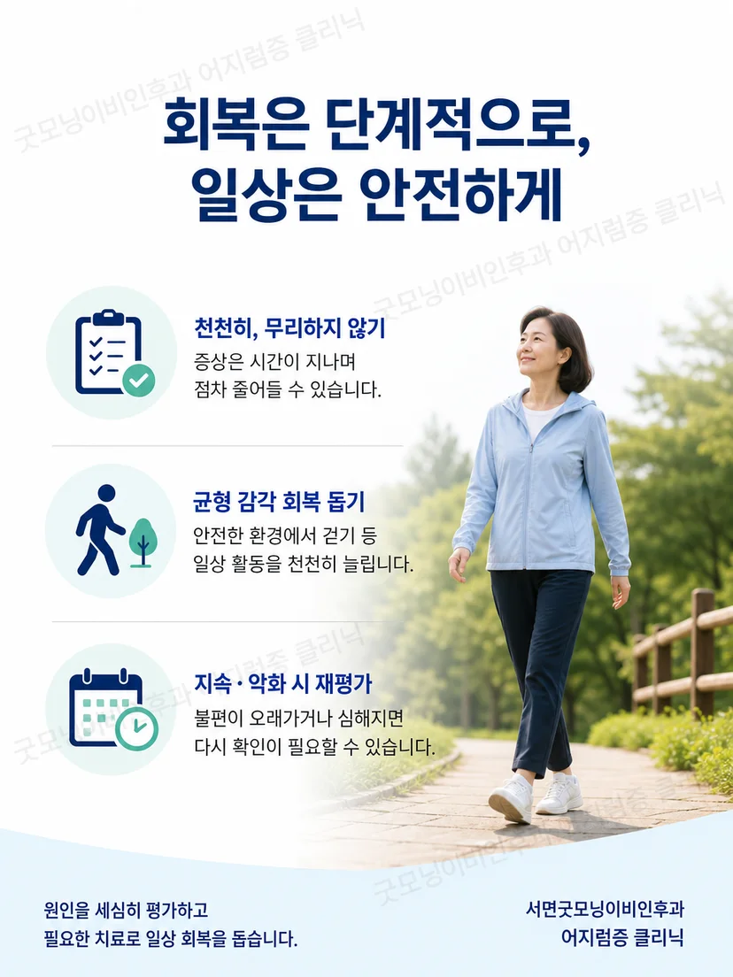 이석증 치료 후 안전한 활동 복귀와 재평가 기준 요약