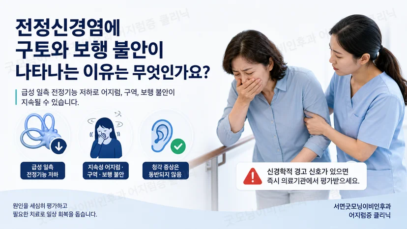 전정신경염에서 구토와 보행 불안이 함께 나타나는 핵심 원리