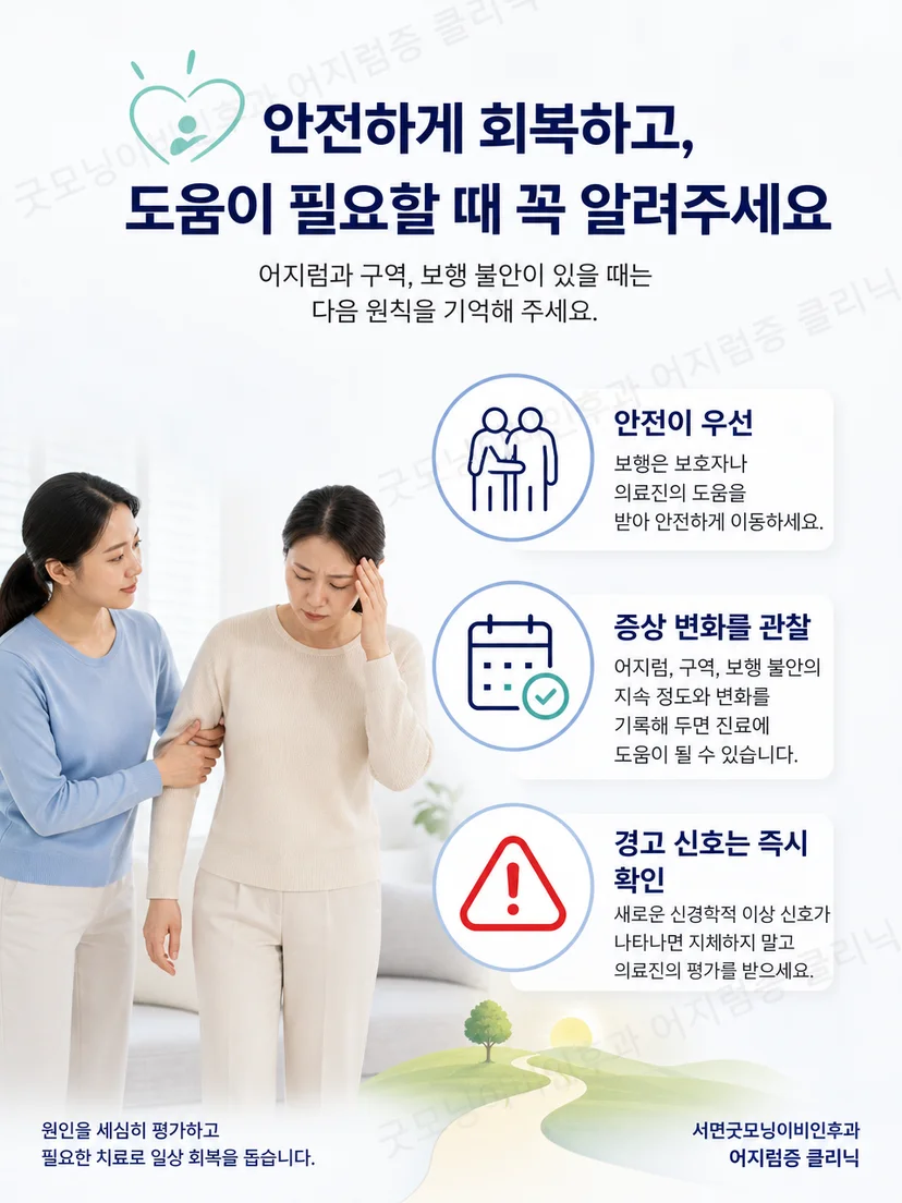 급성 어지럼 환자의 낙상 예방과 경고 신호 생활 요약