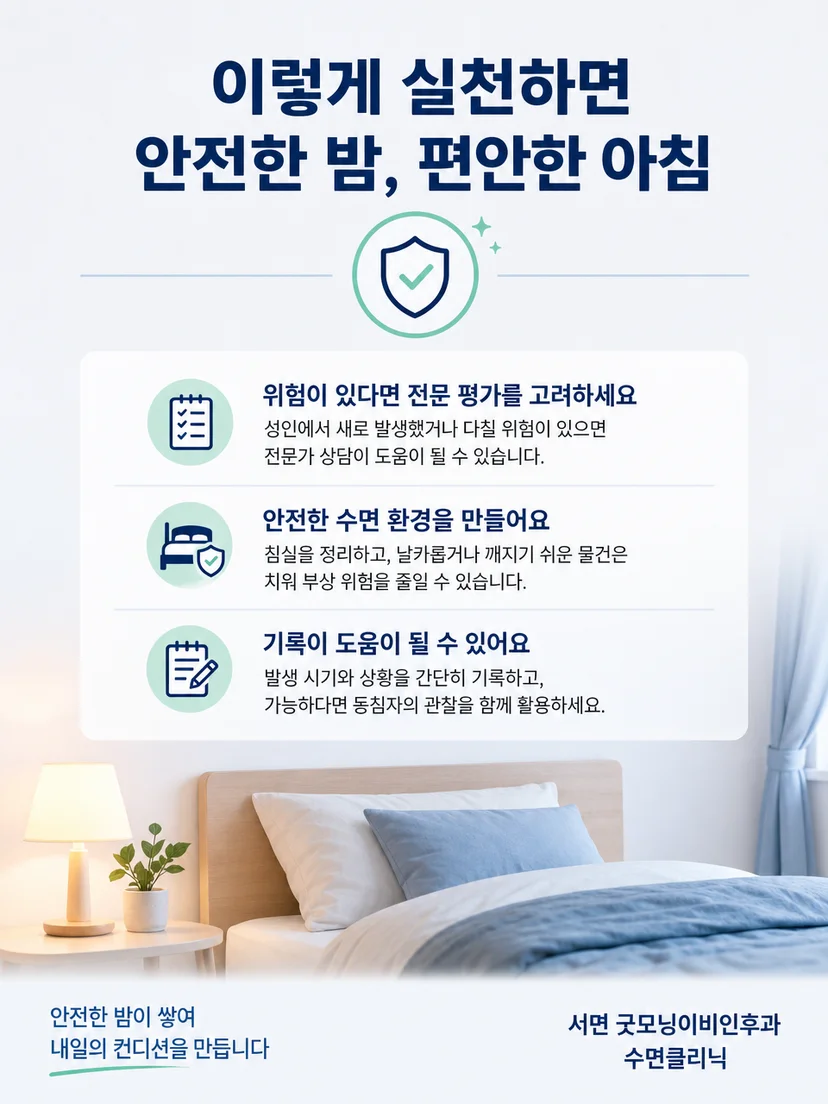 꿈 행동 기록과 침실 안전 수칙을 정리한 실용 안내 이미지