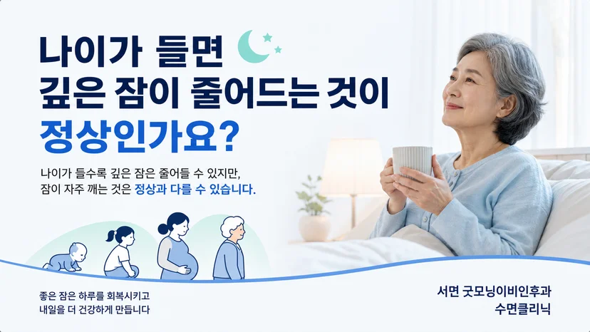 나이에 따른 깊은 잠의 변화를 설명하는 대표 이미지