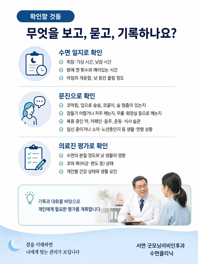 수면 시간과 야간 각성 양상을 상담하는 평가 과정