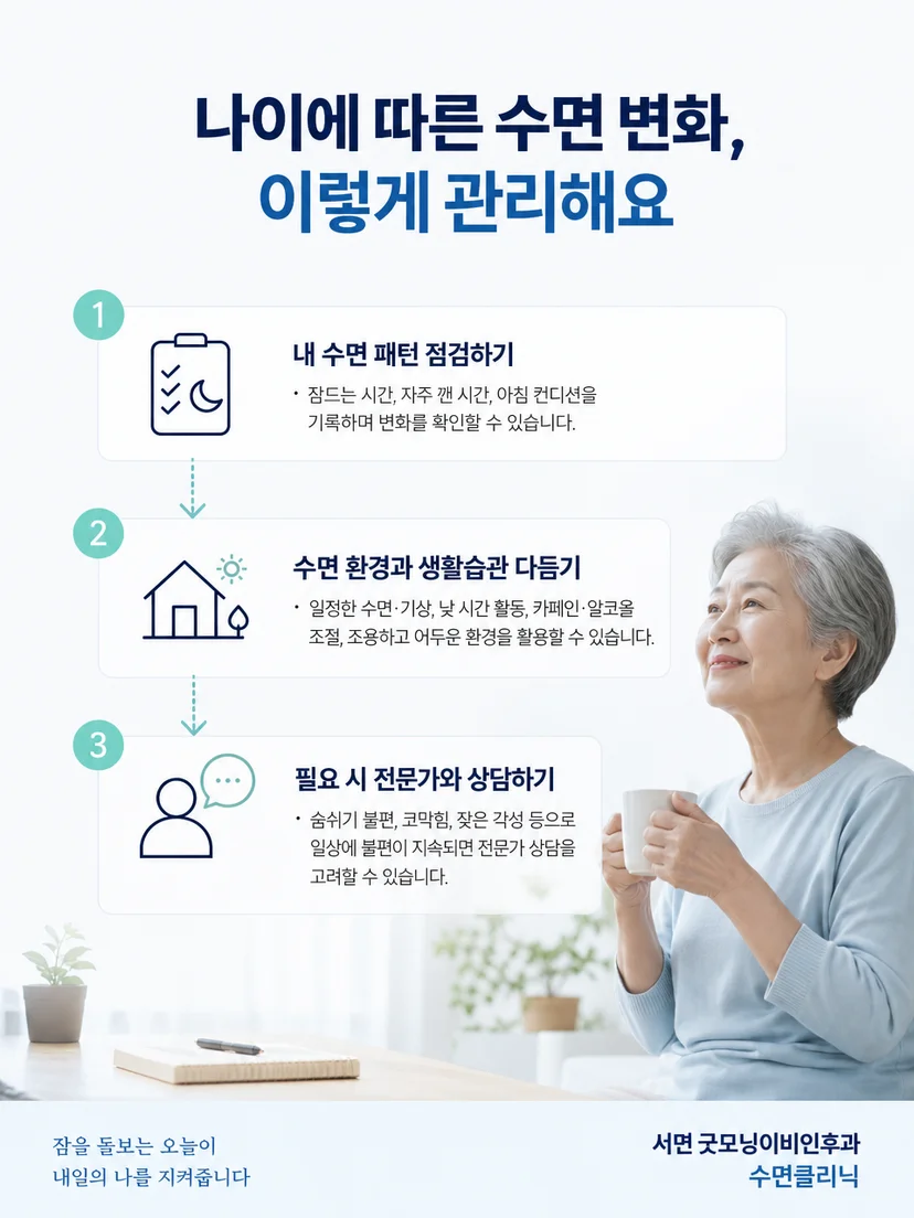 규칙적인 기상과 낮 활동을 실천하는 수면 생활관리