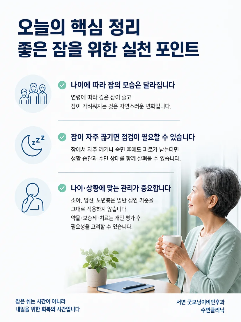 깊은 잠 변화와 진료 필요 신호를 정리한 생활 지침